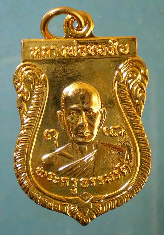 เหรียญรุ่น1 ปี21 หลวงพ่อทองใบ วัดศรีวิสารวาจา นครปฐม