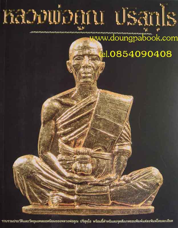หนังสือพระเครื่องเมืองพุทธหลวงพ่อคูณ ปริสุทโธ เล่มใหญ่และหนาสุดคุ้ม