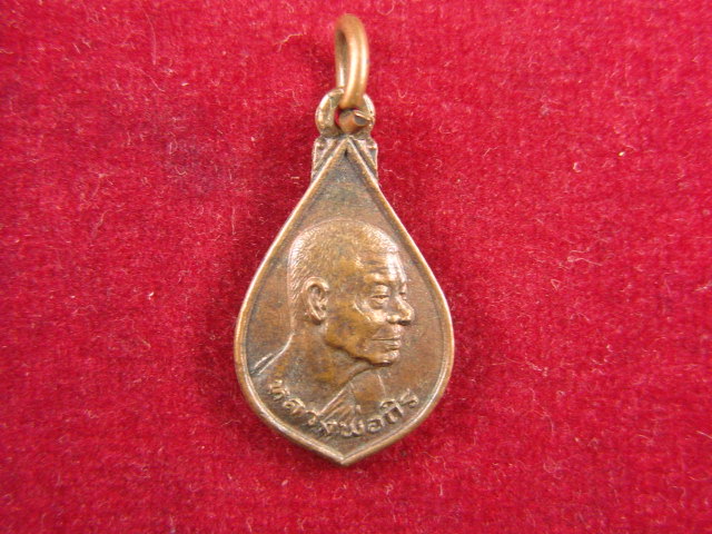 "จ่าสันต์" แดงเคาะเดียว/เหรียญหลวงพ่อถิร วัดป่าเลไลยภ์วรวิหาร สุพรรณบุรี