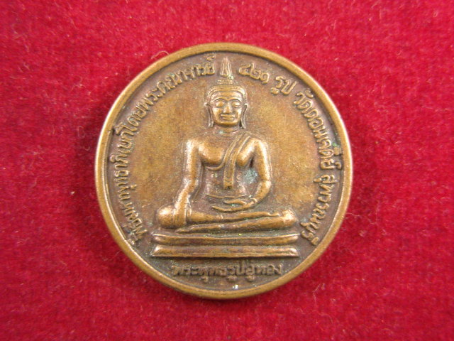 "จ่าสันต์" แดงเคาะเดียว/เหรียญพระพุทธรูปอู่ทอง หลังสมเด็จพระนเรศวรมหาราช วัดดอนเจดีย์ สุพรรณบุรี    