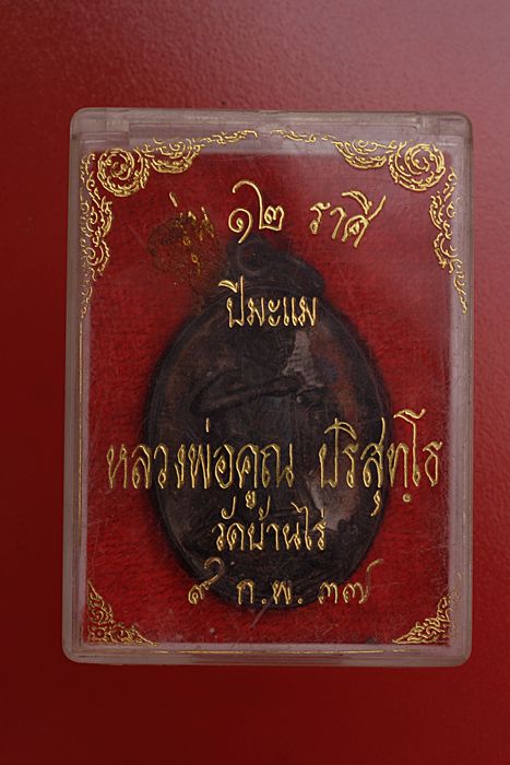 เหรียญหลวงพ่อคูณ วัดบ้านไร่ รุ่น 12 ราศี ปีมะแม