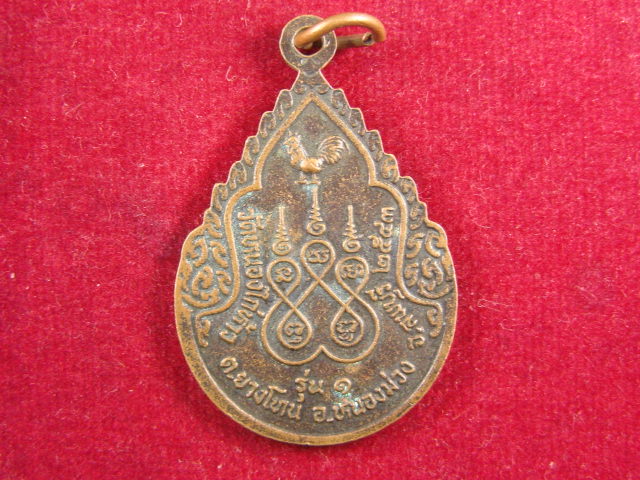 "จ่าสันต์" แดงเคาะเดียว/เหรียญหลวงพ่อใหญ่ชัยมงคล รุ่น ๑  วัดหนองไก่ห้าว  ลพบุรี