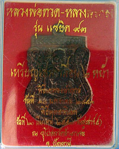 หลวงพ่อทวด แซยิด93 พิมพ์หน้าเลื่อน ทองเลื่อน อ.ทอง วัดสำเภาเชย ปัตตานี ทองแดงรมดำ