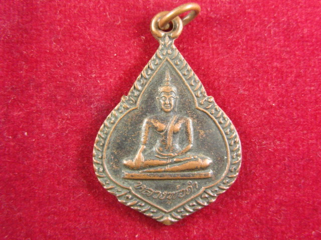 "จ่าสันต์" แดงเคาะเดียว/เหรียญหลวงพ่อดำ วัดตะคร้ำเอน  กาญจนบุรี