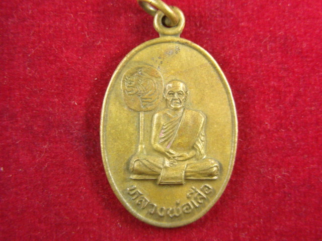 "จ่าสันต์" แดงเคาะเดียว/เหรียญหลวงพ่อเสือ  วัดโคกพนมดี  ชลบุรี