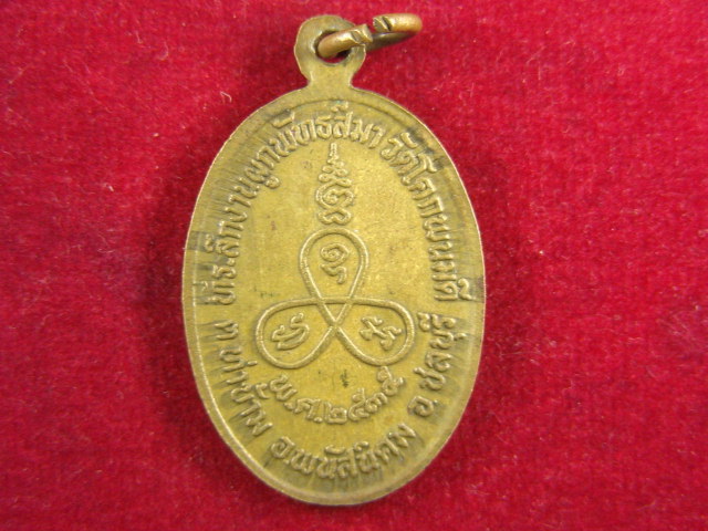 "จ่าสันต์" แดงเคาะเดียว/เหรียญหลวงพ่อเสือ  วัดโคกพนมดี  ชลบุรี