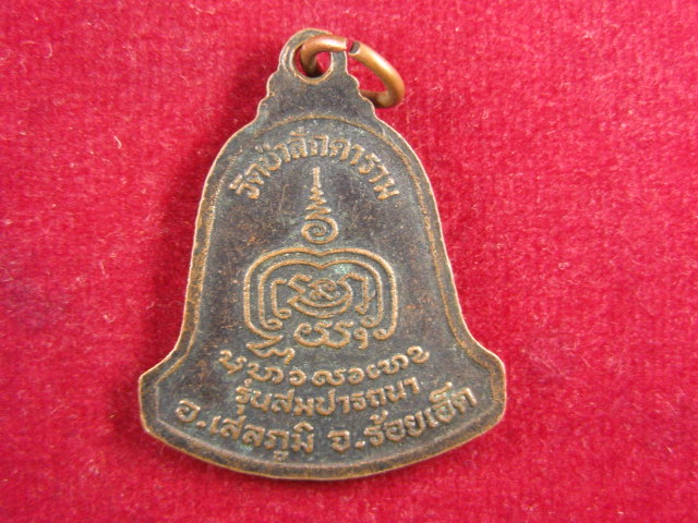 "จ่าสันต์" แดงเคาะเดียว/เหรียญพระครูสีลสาราภรณ์  รุ่นสมปารภนา  วัดป่าสักดาราม  ร้อยเอ็ด