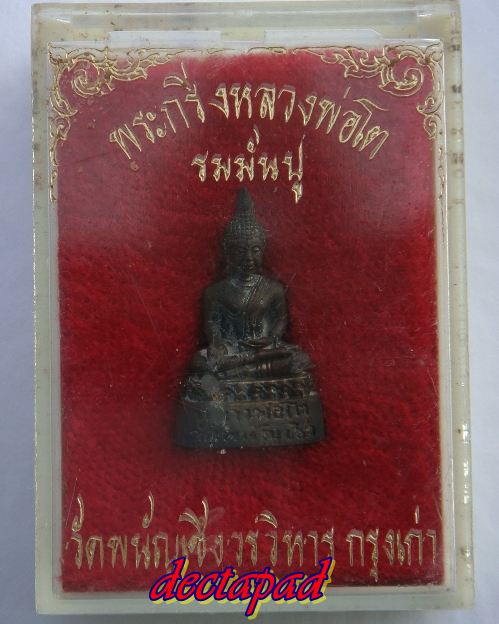 ใจอ่ะมีมั้ย 100 เดียว พระกริ่งหลวงพ่อโต วัดพนัญเชิง เนื้อรมมันปู