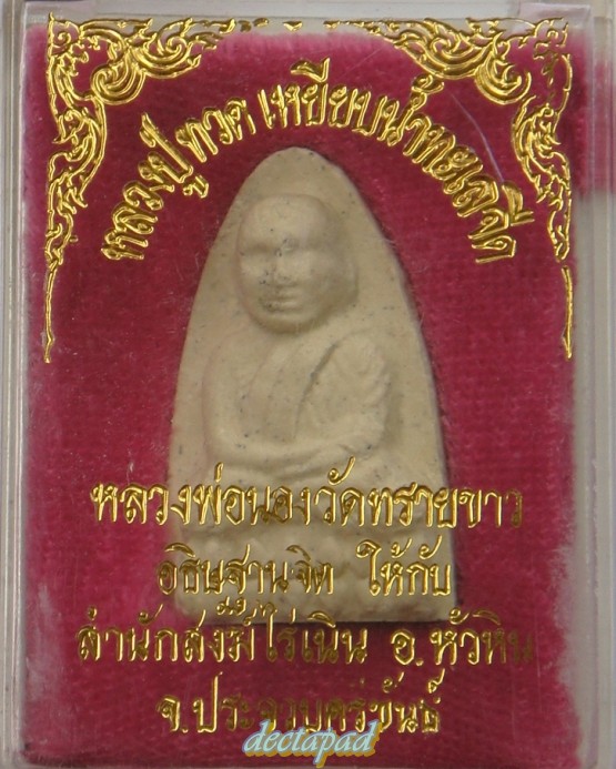 ใจอ่ะมีมั้ย 100 เดียวหลวงปู่ทวด อาจารย์นอง วัดทรายขาว สำนักสงฆ์ไร่เนิน 
