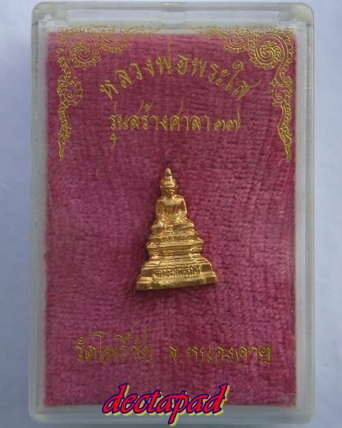 ใจอ่ะมีมั้ย 100 เดียว หลวงพ่อพระใส รุ่นสร้างศาลา 2537 