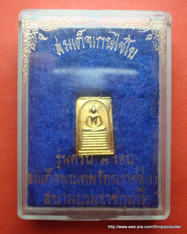 สมเด็จเกศไชโย พิมพ์เล็ก รุ่นครบ 3 รอบ สมเด็จพระเทพฯ ปี 2534 อ่างทอง