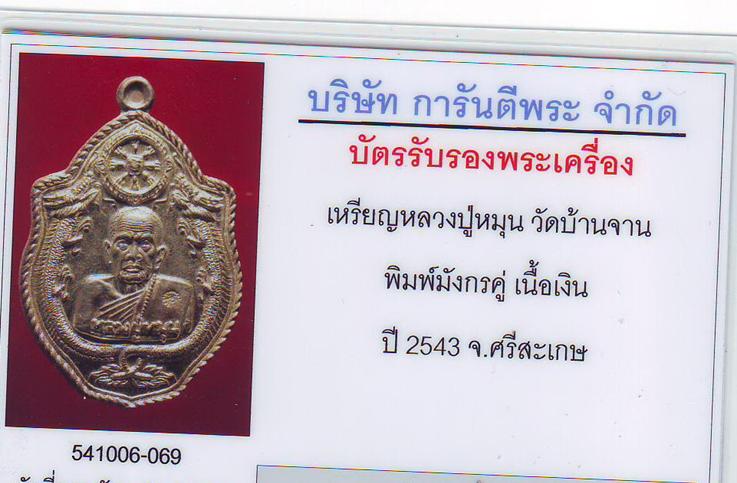 บัตรรับประกันพระแท้