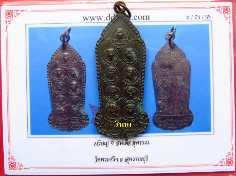((เริ่ม 399.-))เหรียญ "๙ สมเด็จสุพรรณ" วัดพระศรีฯ เนื้อทองแดงรมดำ ปี ๒๕๑๑ + บัตรรับรอง !!!!!