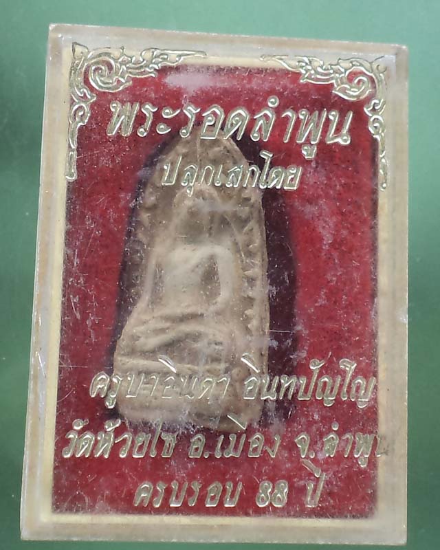 พระรอดลำพูน ครูบาอินตา วัดห้วยไซ จ.ลำพูน กล่องเดิม **เคาะเดียว**