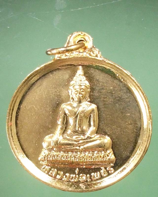 เหรียญหลวงพ่อเพชร รุ่น 1 ปี 2538 วัดส่องคบ จ.ชัยนาท กะไหล่ทองพร้อมกล่องเดิม**เคาะเดียว**