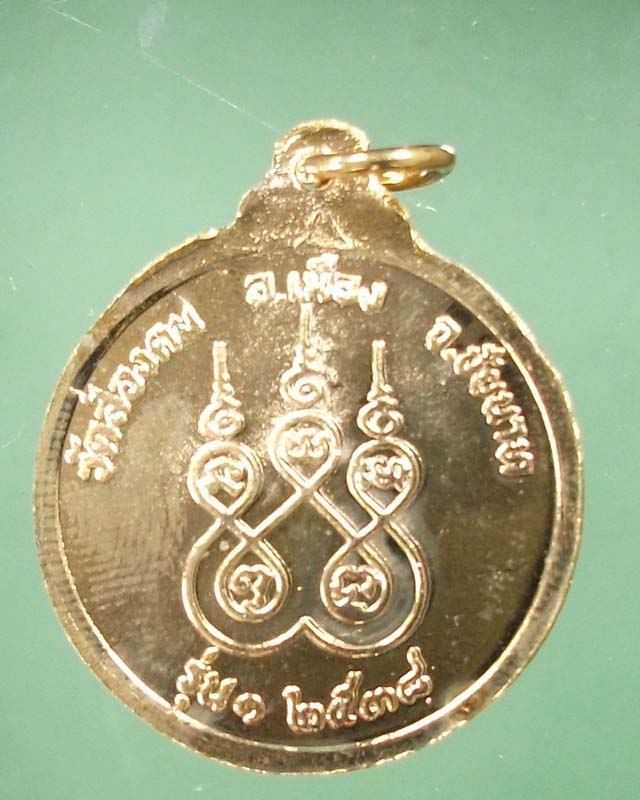 เหรียญหลวงพ่อเพชร รุ่น 1 ปี 2538 วัดส่องคบ จ.ชัยนาท กะไหล่ทองพร้อมกล่องเดิม**เคาะเดียว**