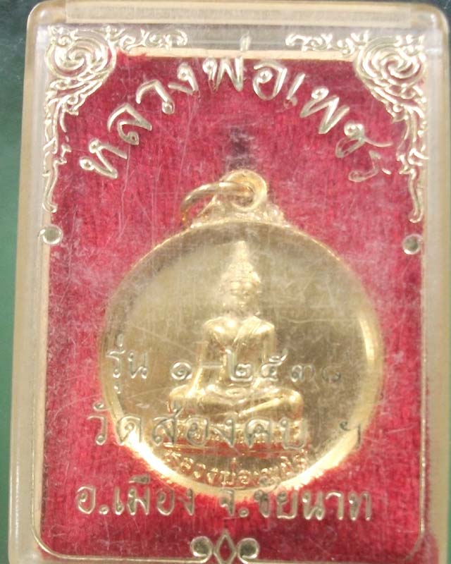 เหรียญหลวงพ่อเพชร รุ่น 1 ปี 2538 วัดส่องคบ จ.ชัยนาท กะไหล่ทองพร้อมกล่องเดิม**เคาะเดียว**