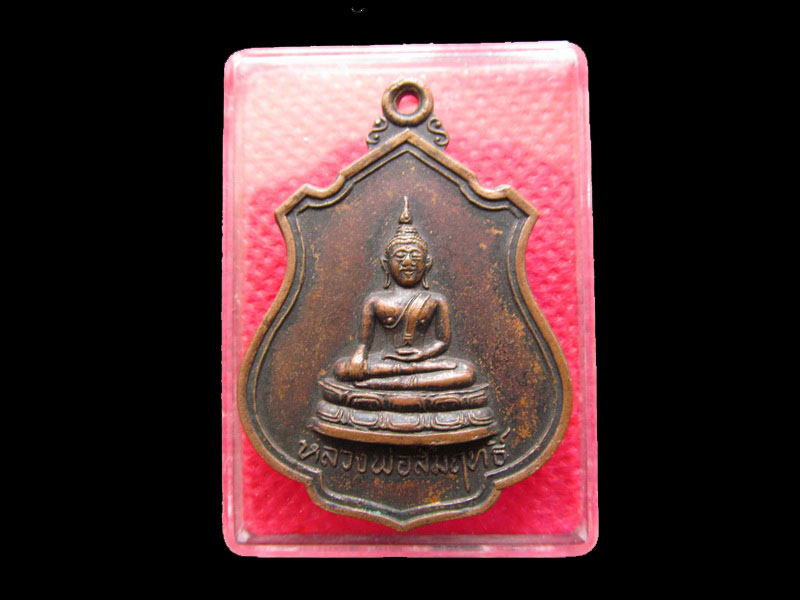 	เหรียญหลวงพ่อสัมฤทธิ์ วัดจินดาราม  รุ่นแรก ปี 2519 NO.2.เริ่ม20บาท/.SP.81