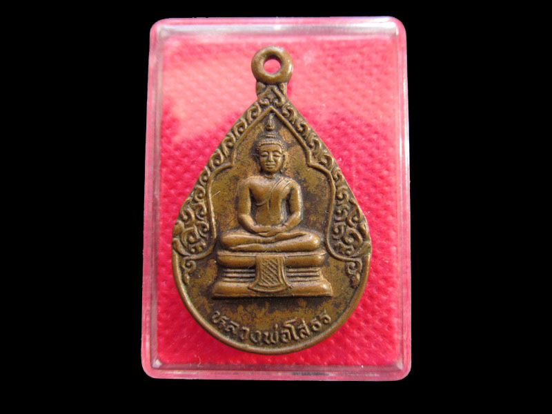 เหรียญหลวงพ่อโสธร หลังหลวงพ่อไปล่ วัดดาวเรือง ปทุม.เริ่ม20บาท/.SP.85