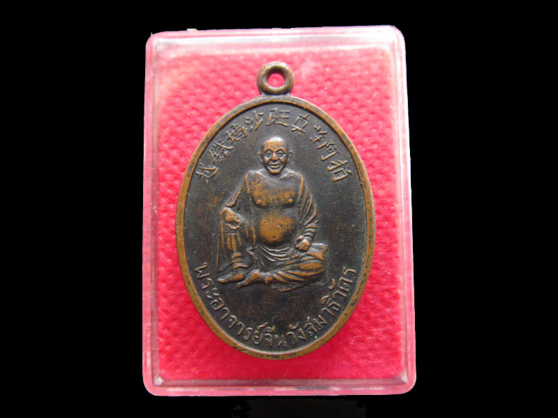 เหรียญพระอาจารย์จีนวังสสมาธิวัตร  วัดเล่งเนยยี่..เริ่ม20บาท/.SP.86