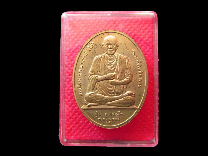เหรียญ รุ่น 2 พระโต (สมเด็จโต วัดระฆังฯ/หลวงพ่อโต วัดกัลยาณมิตร) .เริ่ม20บาท/.SP.93