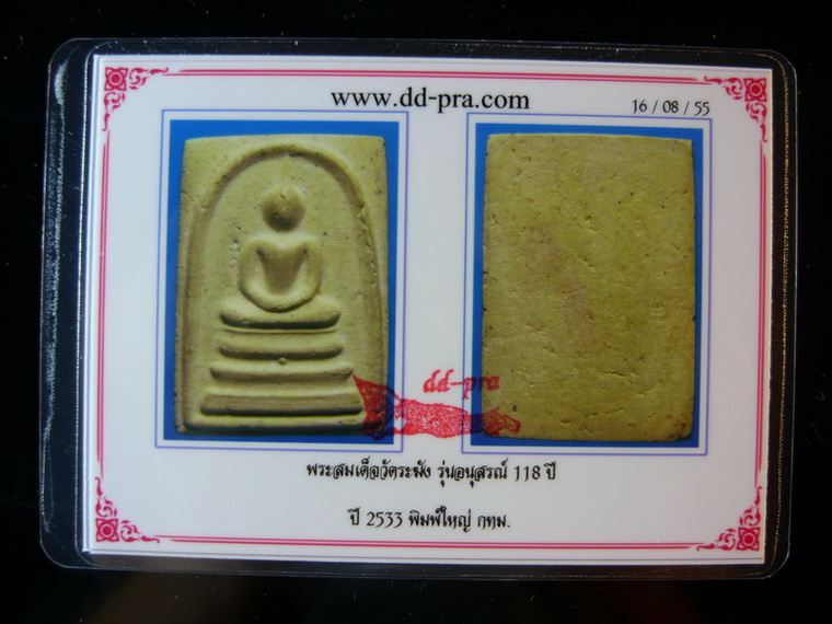 บัตรรับประกันพระแท้