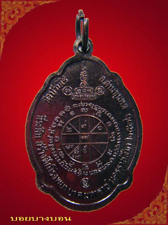 เหรียญทองแดง (( หลวงพ่อคูณ )) วัดบ้านไร่ รุ่น มหาราช ปี 2536 พิมพ์หลังเต่า # b06
