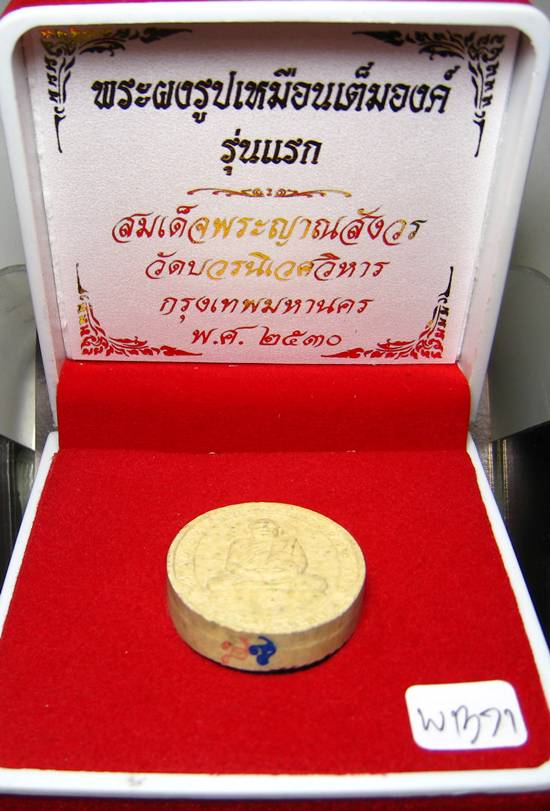 **พระผงรูปเหมือนเต็มองค์ รุ่นแรก สมเด็จญาณฯ วัดบวร ปี 30 สวยๆ เคาะเดียวแดง**WB71