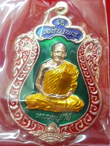 เหรียญเจริญพรลงยา หลวงปู่คีย์ วัดศรีลำยอง อ.ปราสาท จ.สุรินทร์