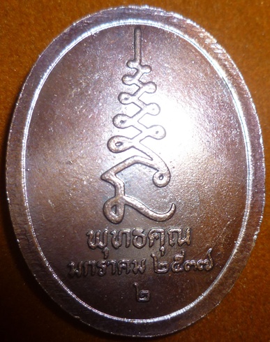 เหรียญ หลวงปู่ศุข วัดปากคลองมะขามเฒ่า รุ่น พุทธคุณ ปี 2537 