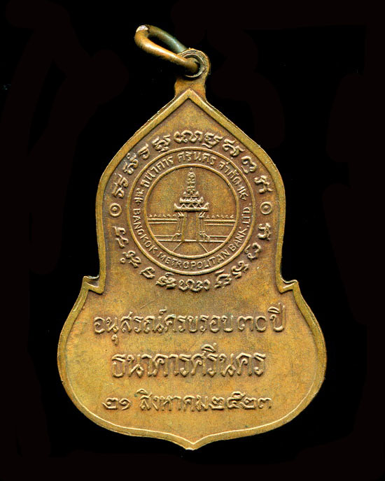 ถูกสุด สะดุดใจ...เหรียญพระแก้วมรกต 30 ปีธนาคารศรีนคร ปี 2523 หลวงปู่ดู่/ลป.โต๊ะปลุกเสก