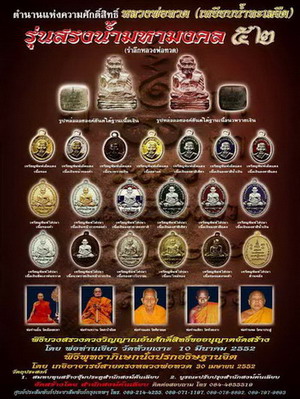 สรงน้ำปี 52 หลวงพ่อเขียว วัดห้วยเงาะ กับอีกหลายท่าน เป็นเหรียญ นวะหน้าเงิน เลข 555