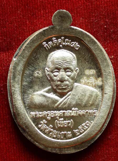 เคาะเดียว 1 ใน 99 เหรียญ เหรียญเงินขัดเงา ไม่ตัดปีก หลวงปู่เขียว วัดห้วยเงาะ"กิตติคุโณ82" สวยมากๆ