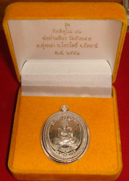เคาะเดียว 1 ใน 99 เหรียญ เหรียญเงินขัดเงา ไม่ตัดปีก หลวงปู่เขียว วัดห้วยเงาะ"กิตติคุโณ82" สวยมากๆ