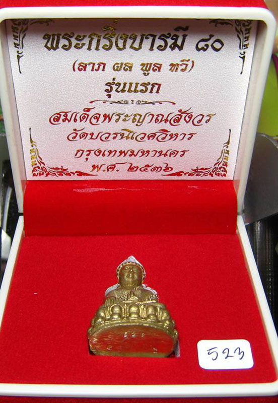 พระกริ่งบารมี ๘๐ สมเด็จญาณฯ วัดบวรฯ เนื้้อทองขาวผิวไฟ
