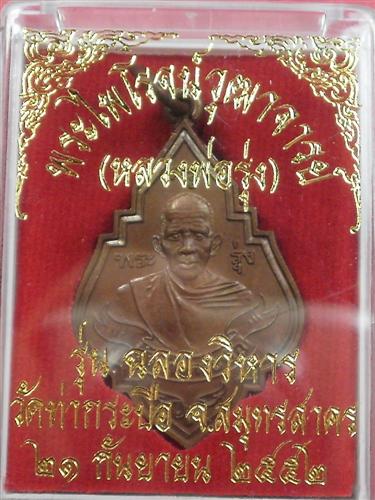 เหรียญหลวงพ่อรุ่ง วัดท่ากระบือ รุ่น ฉลองวิหาร ปี 2552 สภาพใหม่สวยมากพร้อมกล่องน่าบูชา