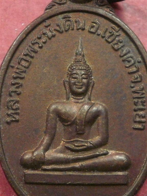 เหรียญหลวงพ่อพระนั่งดิน อ.เชียงคำ จ. พะเยา ปี 2518 สภาพสวยเดิมๆราคาไม่แพงน่าสะสมบูชา