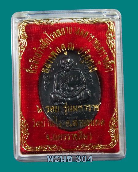 เหรียญหลวงพ่อคูณ รุ่น มหาราช เนื้อทองแดงรมดำ ปี 36