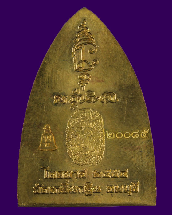 หลวงพ่อเพี้ยน วัดเกริ่นกฐิน จ.ลพบุรี เหรียญปั๊มเตารีด รุ่นเมตตาบารมีไตรมาส 54 #1