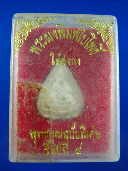 พระผงใบโพธ์ใต้ฮงกง อยู่เย็นเป็นสุข คูณ