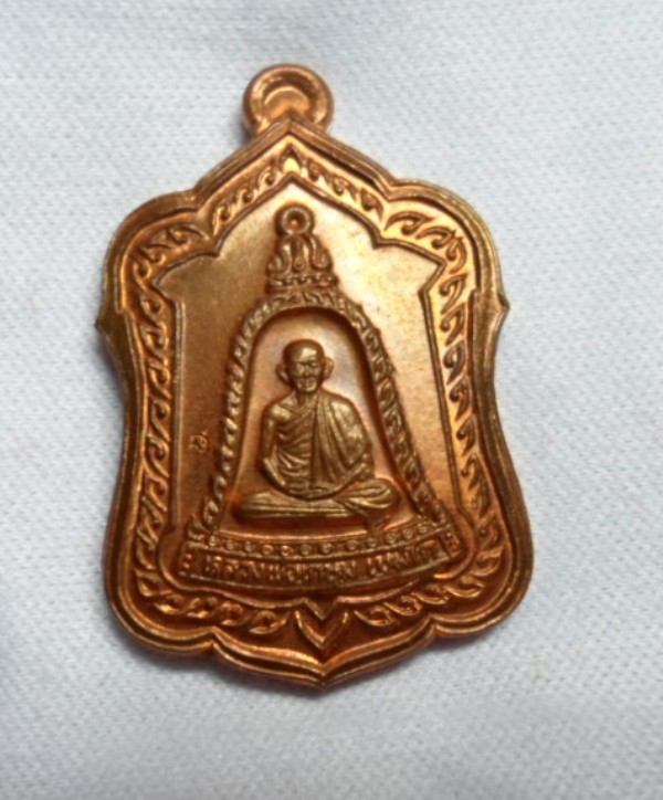 เหรียญ แจกทาน หลวงพ่อเกษม เขมโก ปี 2538 พร้อมกล่องเดิม