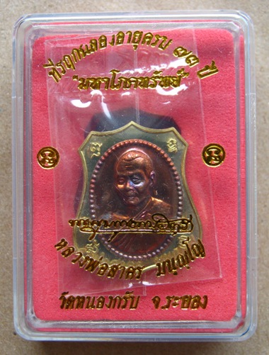 เหรียญอาร์มผ้าป่า มหาโภคทรัพย์ หลวงพ่อสาคร วัดหนองกรับ จ ระยอง 
