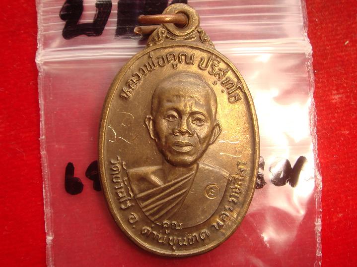 เหรียญหลวงพ่อคูณรุ่นเพชรน้ำเอกออกวัดบ้านไร่ปี2536เนื้อนวะมีจารเต็มสูตร
