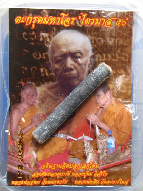 ตะกรุดมหาโจร ไตรมาส ๕๐ มากด้วยประสบการณ์ หลวงพ่อสาคร วัดหนองกรับ