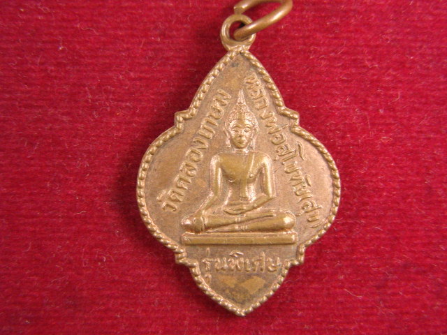 "จ่าสันต์" แดงเคาะเดียว/เหรียญหลวงพ่อสุโขทัย(สุข) หลังหลวงพ่อลา วัดคลองเกษม  ชัยนาท