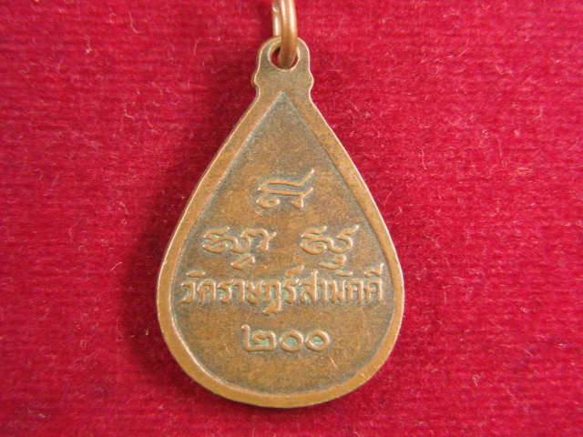 "จ่าสันต์" แดงเคาะเดียว/เหรียญพระสุโขทัยธรรมราชา วัดราษฎร์สามัคคี