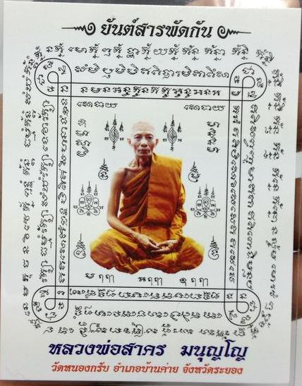 กระดาษยันต์ "ยันต์สารพัดกัน" หลวงพ่อสาคร สร้างถวายโดยพระอาจารย์เต็ก ขนาด 9 นิ้ว * 7 นิ้ว