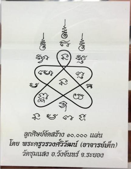 กระดาษยันต์ "ยันต์สารพัดกัน" หลวงพ่อสาคร สร้างถวายโดยพระอาจารย์เต็ก ขนาด 9 นิ้ว * 7 นิ้ว