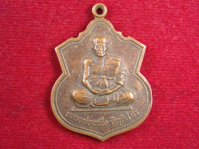 "จ่าสันต์" แดงเคาะเดียว/เหรียญหลวงพ่อเหมิ่ง  วัดสว่างวนาราม  นครราชสีมา