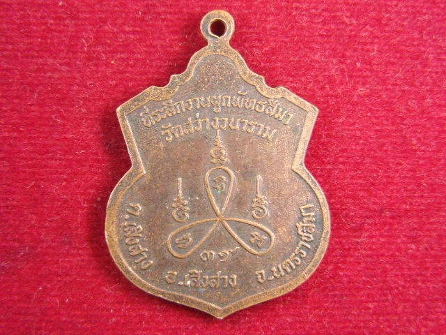 "จ่าสันต์" แดงเคาะเดียว/เหรียญหลวงพ่อเหมิ่ง  วัดสว่างวนาราม  นครราชสีมา